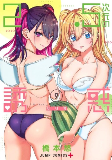 Manga - Manhwa - 2.5 Jigen no Yûwaku jp Vol.9