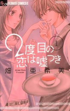 Manga - Manhwa - 2 Dome no Koi ha Usotsuki jp Vol.1