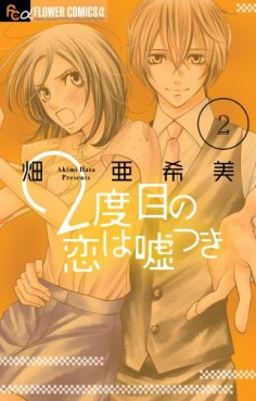 Manga - Manhwa - 2 Dome no Koi ha Usotsuki jp Vol.2