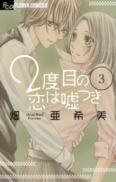 Manga - Manhwa - 2 Dome no Koi ha Usotsuki jp Vol.3
