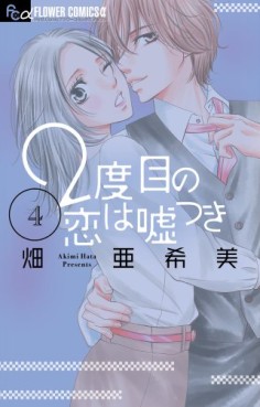 manga - 2 Dome no Koi ha Usotsuki jp Vol.4