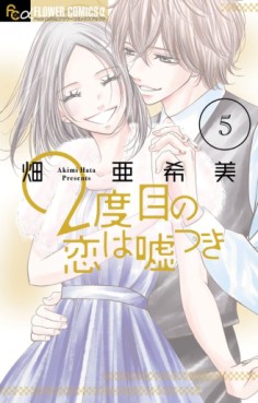 Manga - Manhwa - 2 Dome no Koi ha Usotsuki jp Vol.5
