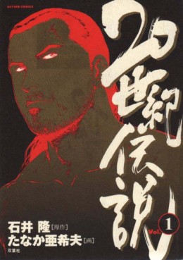 Manga - Manhwa - 20 Seiki Densetsu jp Vol.1