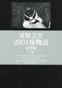 Manga - Manhwa - 2001 Ya Monogatari - Bunko - Kobunsha Edition jp Vol.1