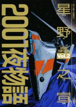 Manga - Manhwa - 2001 Ya Monogatari jp Vol.2