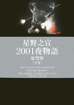 Manga - Manhwa - 2001 Ya Monogatari - Bunko - Kobunsha Edition jp Vol.2