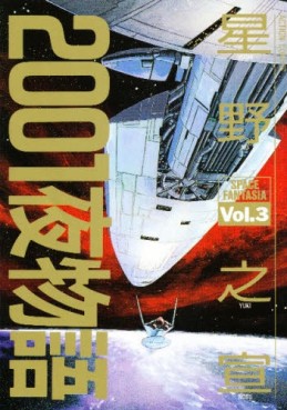 Manga - Manhwa - 2001 Ya Monogatari jp Vol.3