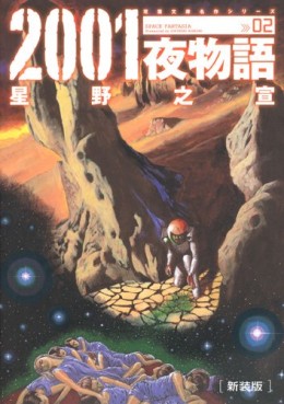 Manga - Manhwa - 2001 Ya Monogatari - Bunko jp Vol.2