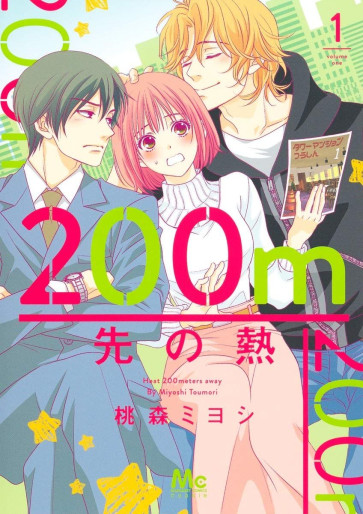 Manga - Manhwa - 200m Saki no Netsu jp Vol.1