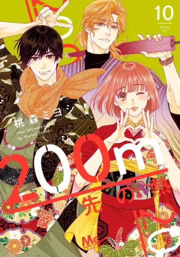 Manga - Manhwa - 200m Saki no Netsu jp Vol.10