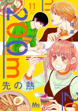Manga - Manhwa - 200m Saki no Netsu jp Vol.11