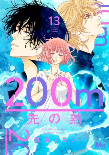 Manga - Manhwa - 200m Saki no Netsu jp Vol.13