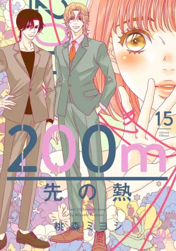 Manga - Manhwa - 200m Saki no Netsu jp Vol.15