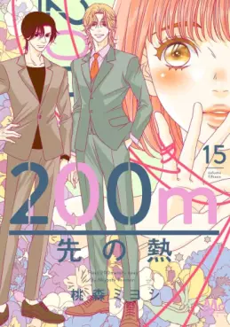 Manga - Manhwa - 200m Saki no Netsu jp Vol.15