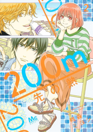 Manga - Manhwa - 200m Saki no Netsu jp Vol.2