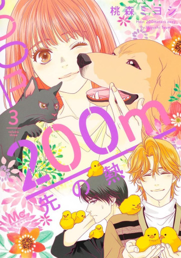 Manga - Manhwa - 200m Saki no Netsu jp Vol.3