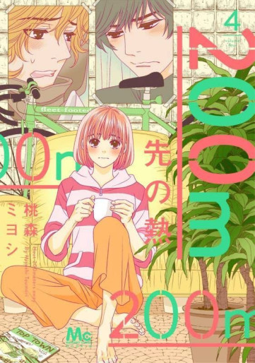 Manga - Manhwa - 200m Saki no Netsu jp Vol.4