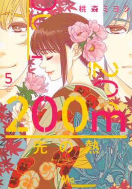Manga - Manhwa - 200m Saki no Netsu jp Vol.5