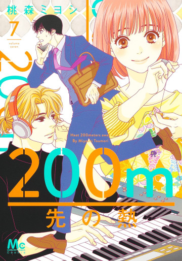 Manga - Manhwa - 200m Saki no Netsu jp Vol.7