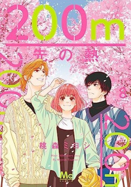 Manga - Manhwa - 200m Saki no Netsu jp Vol.8