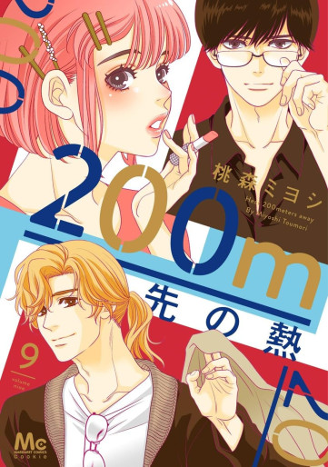 Manga - Manhwa - 200m Saki no Netsu jp Vol.9