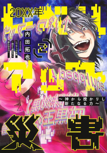 Manga - Manhwa - 20XX-nen Level-up Saigai - Kami Kara Sazukarishi Aratanaru Chikara jp Vol.2