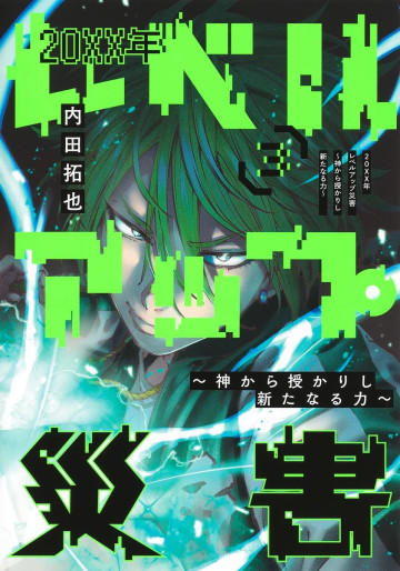 Manga - Manhwa - 20XX-nen Level-up Saigai - Kami Kara Sazukarishi Aratanaru Chikara jp Vol.3