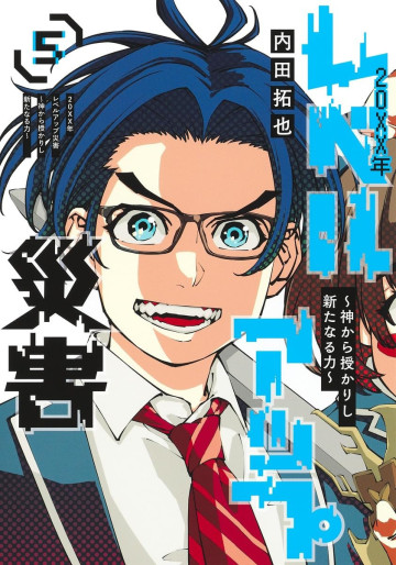 Manga - Manhwa - 20XX-nen Level-up Saigai - Kami Kara Sazukarishi Aratanaru Chikara jp Vol.5
