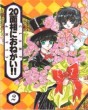 Manga - Manhwa - 20 Mensô ni Onegai!! jp Vol.2