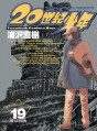 Manga - Manhwa - 20th Century Boys jp Vol.19
