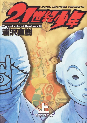 Manga - Manhwa - 21st Century Boys jp Vol.1