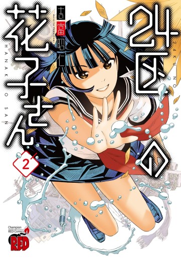 Manga - Manhwa - 24-ku no Hanako-san jp Vol.2