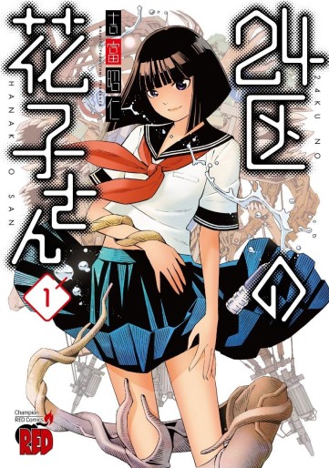 Manga - Manhwa - 24-ku no Hanako-san jp Vol.1