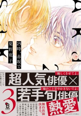 Manga - Manhwa - 25ji, Akasaka de jp Vol.3