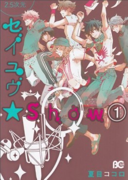 Manga - Manhwa - 2.5 Jigen Seiyû Show jp Vol.1