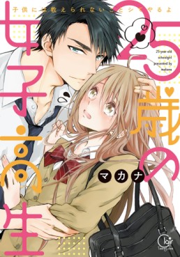Manga - Manhwa - 25-sai no Joshikousei - Kodomo ni wa Oshierarenai Koto Shite Yaru yo jp Vol.1