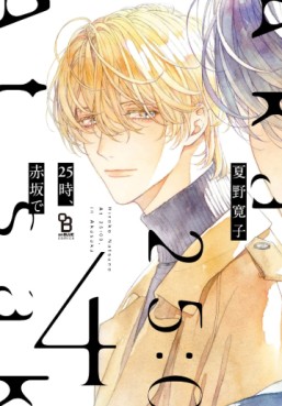 Manga - Manhwa - 25ji, Akasaka de jp Vol.4