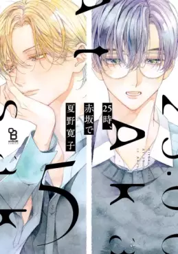 Manga - Manhwa - 25ji, Akasaka de jp Vol.5