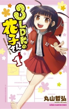 Manga - Manhwa - 3 ldk no hanako-san jp Vol.1
