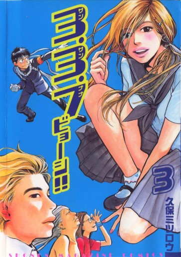 Manga - Manhwa - 3.3.7 Byooshi!! jp Vol.3