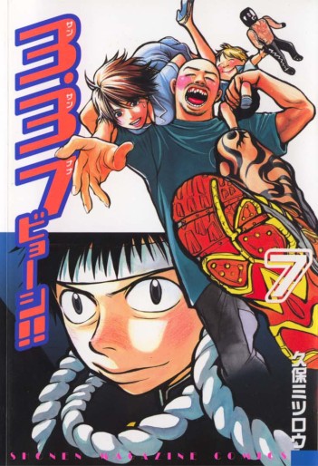 Manga - Manhwa - 3.3.7 Byooshi!! jp Vol.7