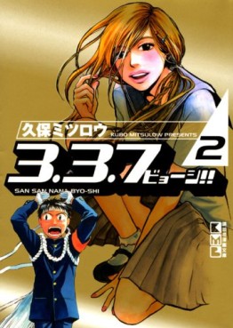 Manga - Manhwa - 3.3.7 Byooshi!! - Bunko jp Vol.2