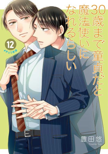 Manga - Manhwa - 30-sai Made Dôtei da to Mahô Tsukai ni Nareru Rashii jp Vol.12