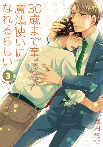 Manga - Manhwa - 30-sai Made Dôtei da to Mahô Tsukai ni Nareru Rashii jp Vol.3