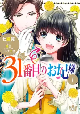 Manga - Manhwa - 31-banme no Okisaki-sama jp Vol.1