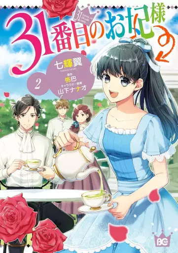 Manga - Manhwa - 31-banme no Okisaki-sama jp Vol.2