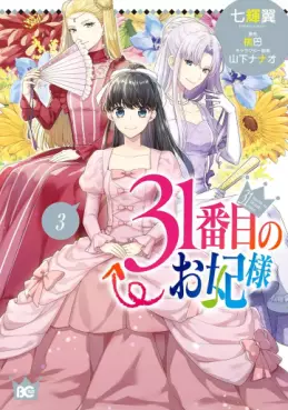 Manga - Manhwa - 31-banme no Okisaki-sama jp Vol.3