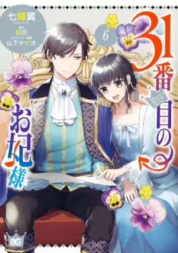 Manga - Manhwa - 31-banme no Okisaki-sama jp Vol.6