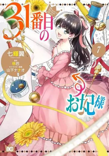 Manga - Manhwa - 31-banme no Okisaki-sama jp Vol.7
