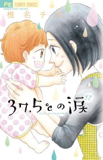 Manga - Manhwa - 37,5°c no namida jp Vol.17